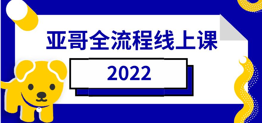 2022《亚哥全流程线上课》网盘下载【010904】-恋爱猫