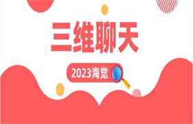 2023海觉《三维聊天》-恋爱猫