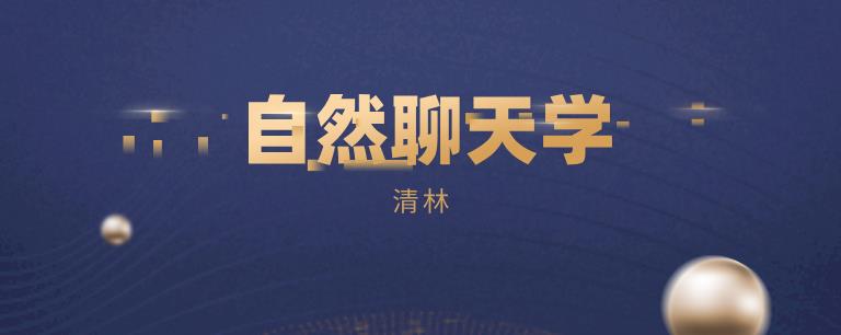 [4.8GB]清林《自然聊天学》网盘下载【010907】-恋爱猫