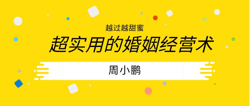 周小鹏《越过越甜蜜：超实用的婚姻经营术「视频+文档」》网盘下载【011001】-恋爱猫