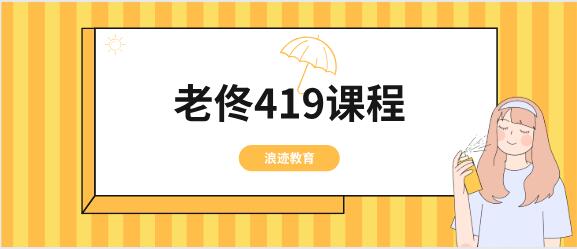 [10GB]浪迹教育《老佟419课程》百度云下载【121009】-恋爱猫