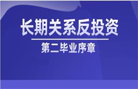 第二毕业序章《长期关系反投资》-恋爱猫