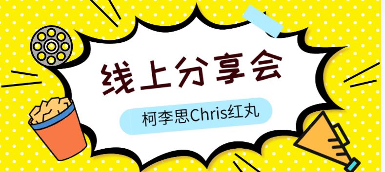 柯李思Chris《红丸线上分享会》网盘下载【011210】-恋爱猫