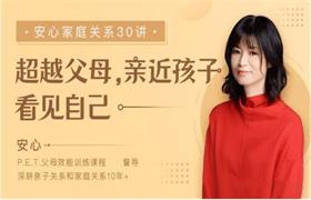 【完结】安心的家庭关系30讲：超越父母，亲近孩子，看见自己-恋爱猫