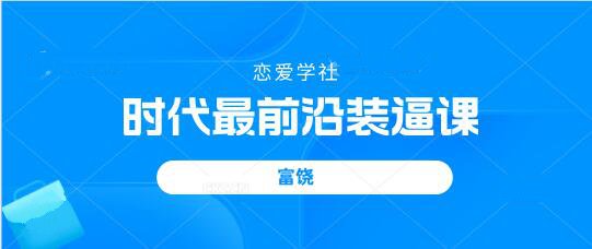 [6.5GB]富饶《时代最前沿装逼课》百度云下载【121302】-恋爱猫