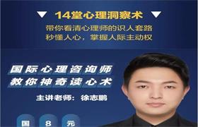 14堂心理洞察术：让你秒懂人心，掌握人际主动权！-恋爱猫