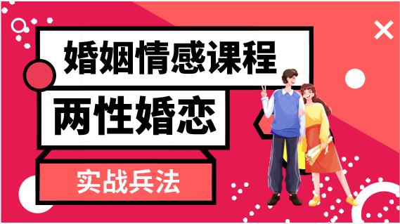 婚姻情感课程《两性婚恋实战兵法36计》网盘下载-恋爱猫