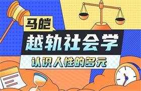 【完结】马凯教授的社会学：人类的越轨行为研究-恋爱猫