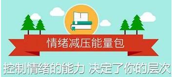 壹心理《情绪减压能量包，用心理轻松生活》完结-恋爱猫