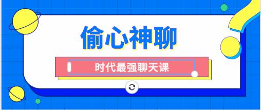 [10.2GB]时代最强聊天课《偷心神聊》百度云下载【121402】-恋爱猫