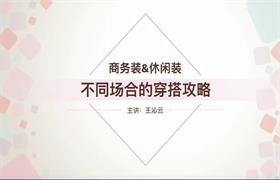 王沁云《女性职场服装搭配和礼仪规则》-恋爱猫