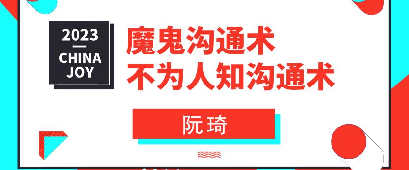 阮琦·魔鬼沟通术-魔鬼《不为人知的沟通术》-恋爱猫