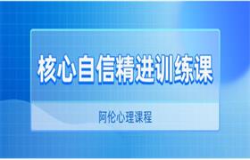 阿伦《核心自信精进训练课》-恋爱猫