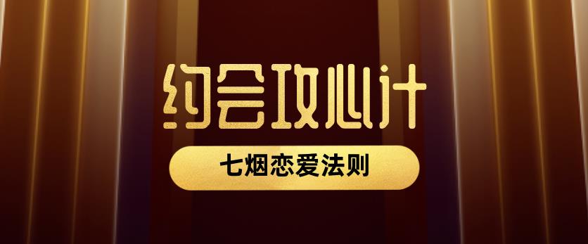 七烟恋爱法则《约会攻心计》网盘下载【011506】-恋爱猫