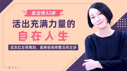 【壹心理】攻击性32讲：如何活出充满力量的自在人生?-恋爱猫