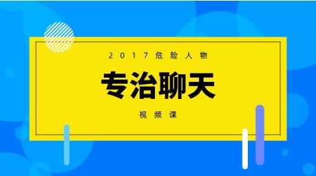 2017危险人物《专治聊天》视频课-恋爱猫