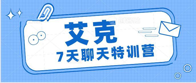 艾克《7天聊天特训营》百度云下载【121706】-恋爱猫