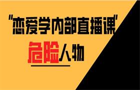 危险人物恋爱学内部直播课-恋爱猫