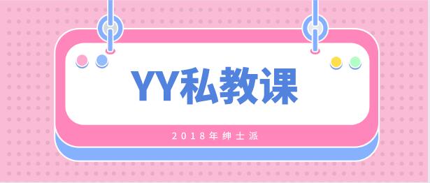 [6.5GB]2018年绅士派《YY私教课》完整版【121803】-恋爱猫