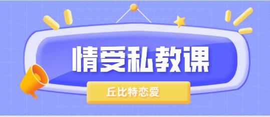 丘比特恋爱《情受私教课》百度云下载【121806】-恋爱猫