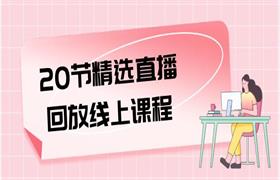 方衍晴《20节精选直播回放线上课程》价值988元-恋爱猫