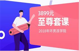 2018年坏男孩至尊3899元套课-恋爱猫