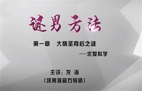 坏男孩《谜男方法》-恋爱猫