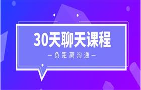 负距离沟通 《30天聊天课程》-恋爱猫