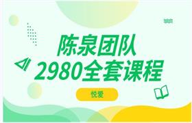 悦爱陈泉团队《2980全套课程》-恋爱猫