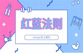 amigo恋上团队《红蓝法则》-恋爱猫