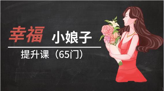 幸福小娘子提升课65门完整版（价值4999）-恋爱猫