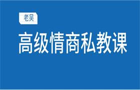 浪迹老吴《高级情商私教课》-恋爱猫