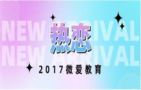 2017年微爱教育《热恋》课程-恋爱猫