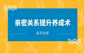 永不分手《亲密关系提升养成术》-恋爱猫