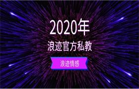 2020年浪迹官方私教-恋爱猫