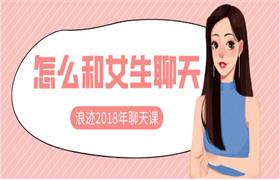 浪迹2018年聊天课《怎么和女生聊天》-恋爱猫