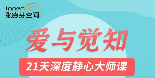 张德芬莉莲《爱与觉知》21天深度静心大师课-恋爱猫