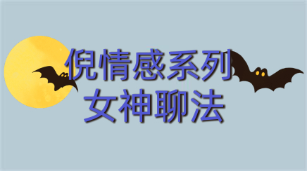 倪情感《女神聊法》百度网盘下载【102406】-恋爱猫