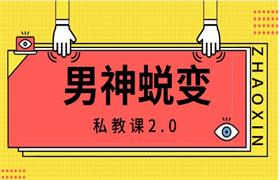 男神蜕变私教课2.0-恋爱猫