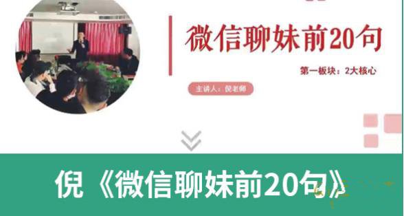 倪情感《微信聊妹前20句（完结）》百度网盘下载【102502】-恋爱猫