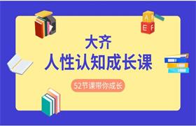 大齐《人性认知成长课》52节课带你疯狂成长-恋爱猫