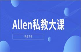 Allen私教大课-恋爱猫