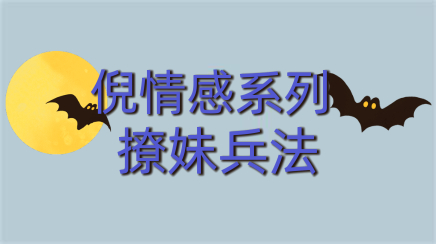 倪情感教育《撩妹兵法》完整版下载【102602】-恋爱猫