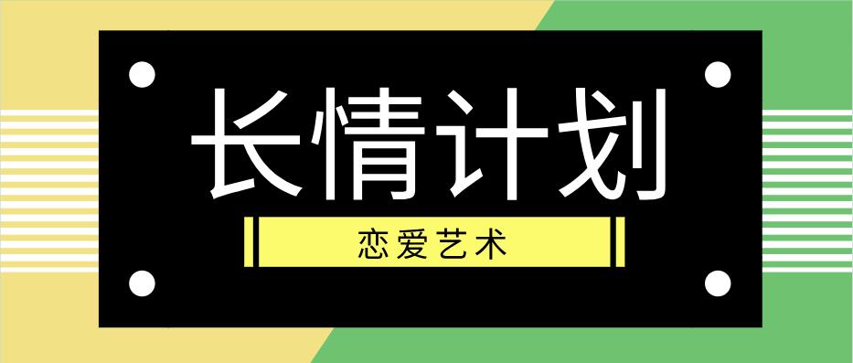 恋爱艺术《长情计划》百度云下载【122605】-恋爱猫