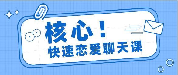 核心《快速恋爱聊天课》网盘下载-恋爱猫