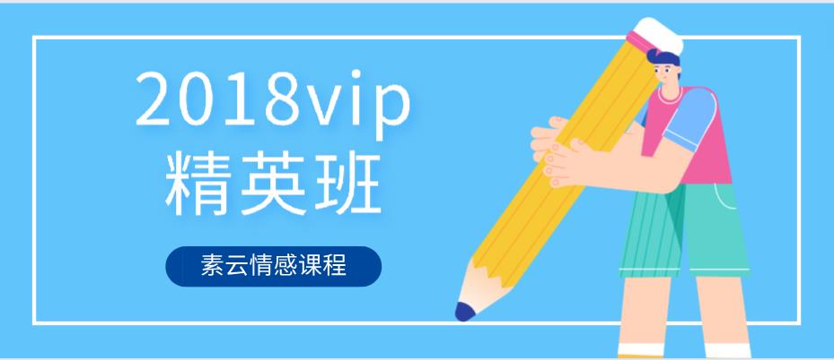 [12GB]素云《2018vip精英班》百度云下载【122709】-恋爱猫