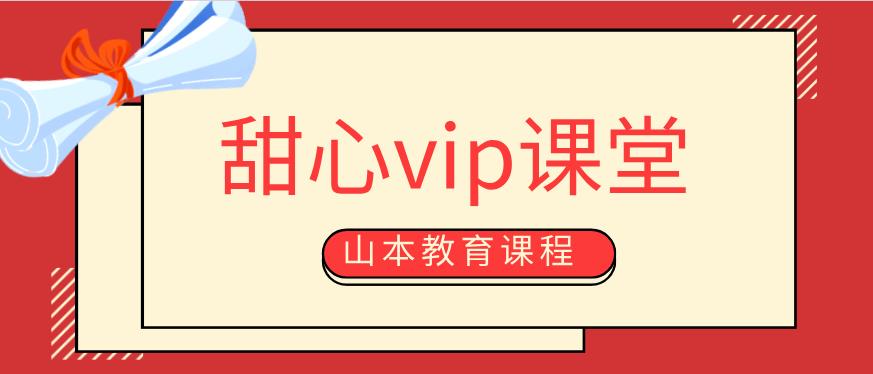 [3.4GB]山本教育《甜心vip课堂》百度云下载【122803】-恋爱猫