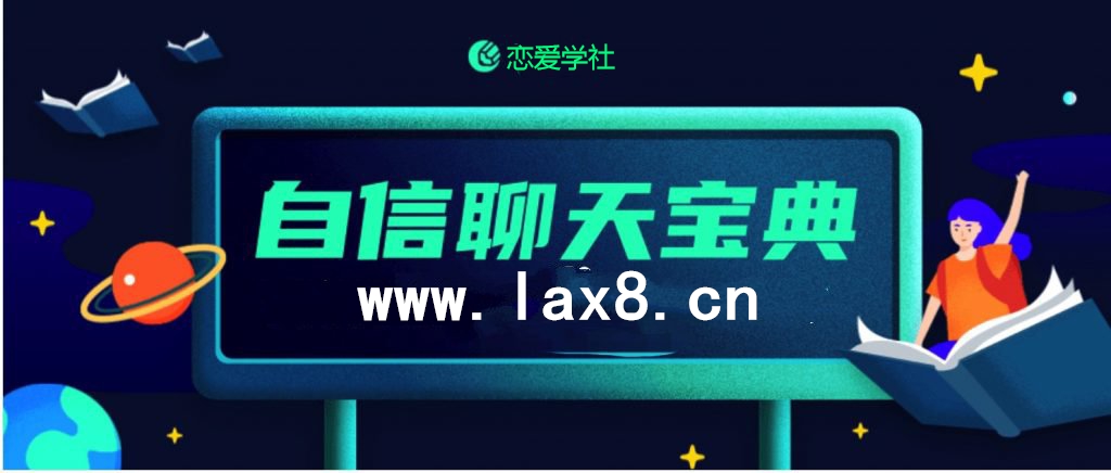 乌鸦救赎《自信聊天宝典》不敢搭讪的真实原因【102903】-恋爱猫