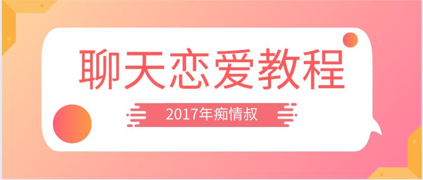 2017年痴情叔《聊天恋爱教程》百度云下载【123005】-恋爱猫