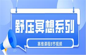 赛维《赛维舒压冥想系列》8节视频-恋爱猫